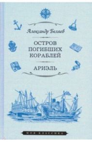 Остров Погибших Кораблей. Ариэль / Беляев Александр Романович