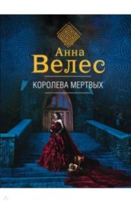 Королева мертвых / Велес Анна