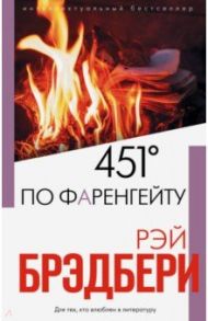 451' по Фаренгейту / Брэдбери Рэй