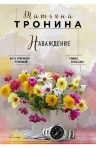 Наваждение / Тронина Татьяна Михайловна