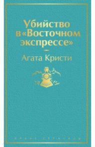 Убийство в "Восточном экспрессе" / Кристи Агата