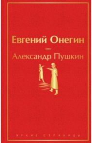 Евгений Онегин / Пушкин Александр Сергеевич