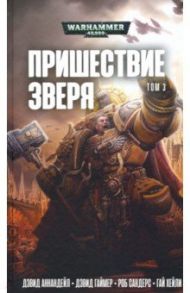 Пришествие Зверя. Том 3 / Аннандейл Дэвид, Сандерс Роб, Гаймер Дэвид