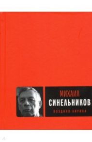 Поздняя лирика / Синельников Михаил Исаакович