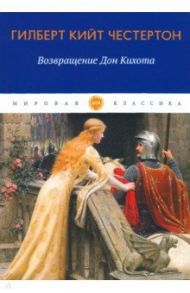 Возвращение Дон Кихота / Честертон Гилберт Кит