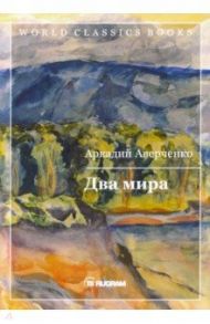 Два мира / Аверченко Аркадий Тимофеевич