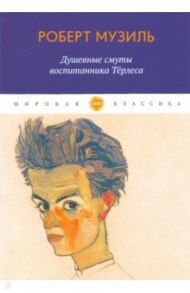 Душевные смуты воспитанника Терлеса / Музиль Роберт