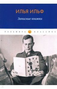 Записные книжки / Ильф Илья Арнольдович