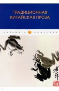 Традиционная китайская проза / Юань Цюй, Сун Юй, Ли Сы