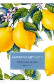 Унесенные ветром. Части 1-2 / Митчелл Маргарет