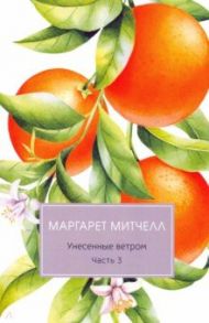 Унесенные ветром. Часть 3 / Митчелл Маргарет