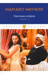 Унесенные ветром. Часть 4 / Митчелл Маргарет