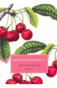 Унесенные ветром. Часть 5 / Митчелл Маргарет