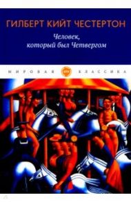 Человек, который был Четвергом / Честертон Гилберт Кит