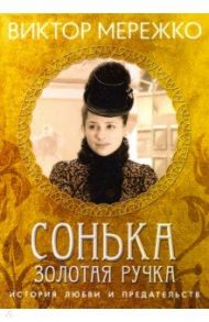 Сонька Золотая Ручка. История любви и предательств / Мережко Виктор Иванович