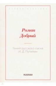 Гений русского сыска И.Д. Путилин / Добрый Роман