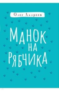 Манок на рябчика / Андреев Олег