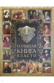 Большая книга власти / Аристотель, Макиавелли Никколо, Шан Ян