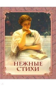 Нежные стихи / Пушкин Александр Сергеевич, Жуковский Василий Андреевич, Державин Гавриил Романович, Баратынский Евгений Абрамович