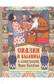 Сказки и былины в иллюстрациях Ивана Билибина / Пушкин Александр Сергеевич, Лермонтов Михаил Юрьевич