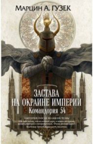 Застава на окраине Империи. Командория 54 / Гузек Марцин А.