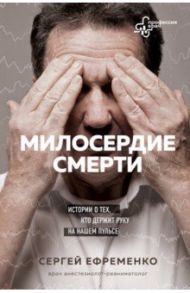 Милосердие смерти. Истории о тех, кто держит руку на нашем пульсе / Ефременко Сергей Владимирович