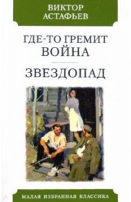 Где-то гремит война. Звездопад / Астафьев Виктор Петрович