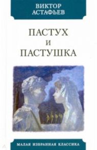 Пастух и пастушка. Современная пастораль / Астафьев Виктор Петрович