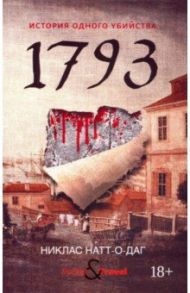 1793. История одного убийства / Натт-о-Даг Никлас