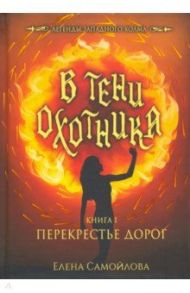 В тени охотника. Книга 1. Перекрестье дорог / Самойлова Елена Александровна