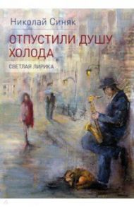 Отпустили душу холода. Светлая лирика / Синяк Николай Юльевич