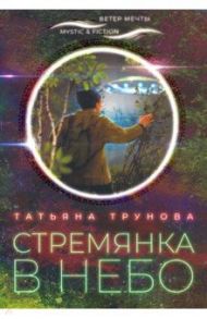 Стремянка в небо / Трунова Татьяна