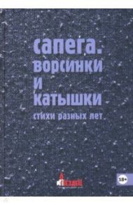 Ворсинки и катышки / Сапего Михаил