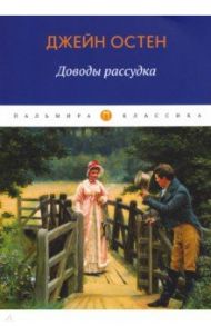 Доводы рассудка / Остен Джейн