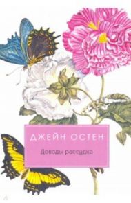 Доводы рассудка / Остен Джейн