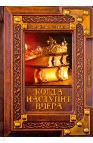 Когда наступит вчера / Свержин Владимир