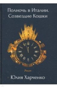 Полночь в Италии. Созвездие Кошки / Харченко Юлия