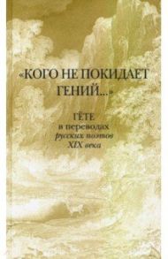 "Кого не покидает гений..." Гете в переводах русских поэтов XIX века / Гете Иоганн Вольфганг