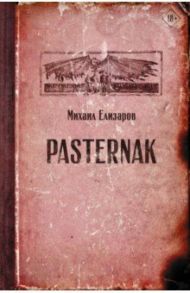 Pasternak / Елизаров Михаил Юрьевич