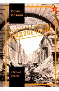 1945 год Берлин: Подопечный / Осянин Саша