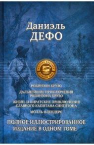 Робинзон Крузо. Дальнейшие приключения Робинзона Крузо. Полное иллюстрированное издание / Дефо Даниель