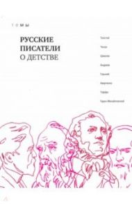 Русские писатели о детстве / Толстой Лев Николаевич, Гарин-Михайловский Николай Георгиевич, Шмелев Иван Сергеевич, Чехов Антон Павлович