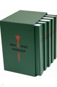 Библиотека Победы (В 5-ти томах, комплект в коробе) / Гайдар Аркадий Петрович, Катаев Валентин Петрович, Гроссман Василий Семенович, Лавренев Борис Андреевич