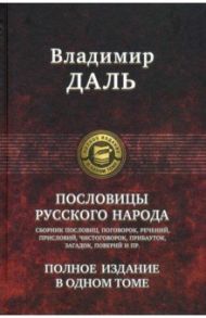 Пословицы русского народа. Полное издание в одном томе / Даль Владимир Иванович