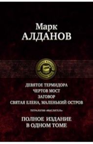 Тетралогия "Мыслитель". Полное издание в одном томе / Алданов Марк Александрович