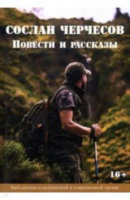 Сослан Черчесов. Повести и рассказы / Черчесов Сослан