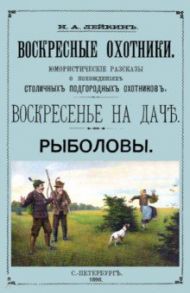 Воскресные охотники (юмористические рассказы о охоте) / Лейкин Николай Александрович