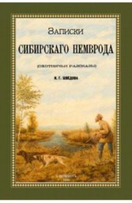 Записки сибирского Немврода (охотничьи рассказы) / Шведов Иван Григорьевич