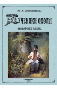 Мученики охоты (юмористические рассказы о охоте и рыбалке) / Лейкин Николай Александрович