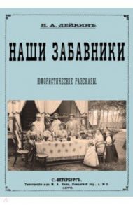 Наши забавники (юмористические рассказы) / Лейкин Николай Александрович